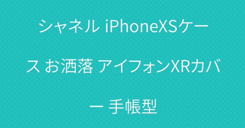 シャネル iPhoneXSケース お洒落 アイフォンXRカバー 手帳型