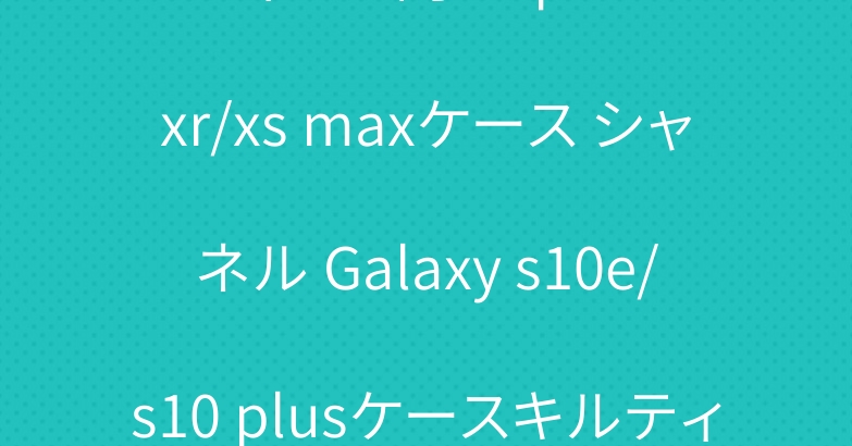 レディース向け iphone xr/xs maxケース シャネル Galaxy s10e/s10 plusケースキルティング小香風