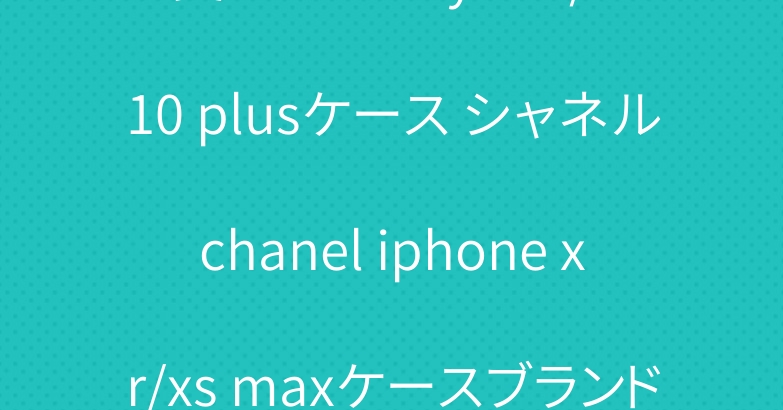 美しさGalaxy s10/s10 plusケース シャネルchanel iphone xr/xs maxケースブランドレディース向け
