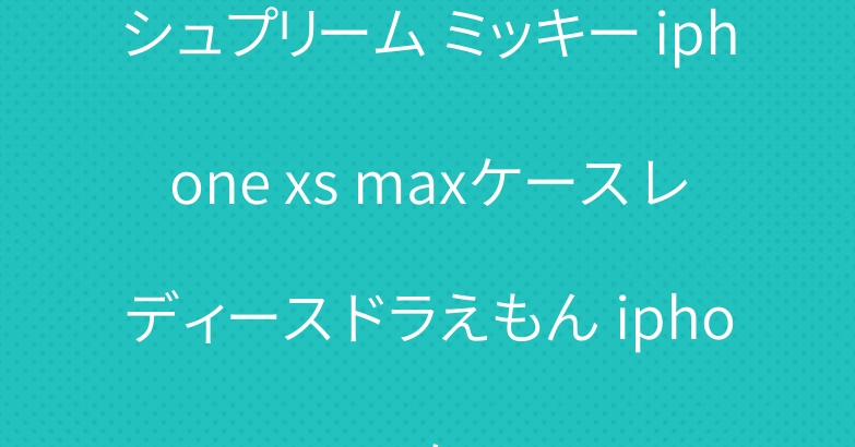 シュプリーム ミッキー iphone xs maxケース レディース ドラえもん iphone xrケース