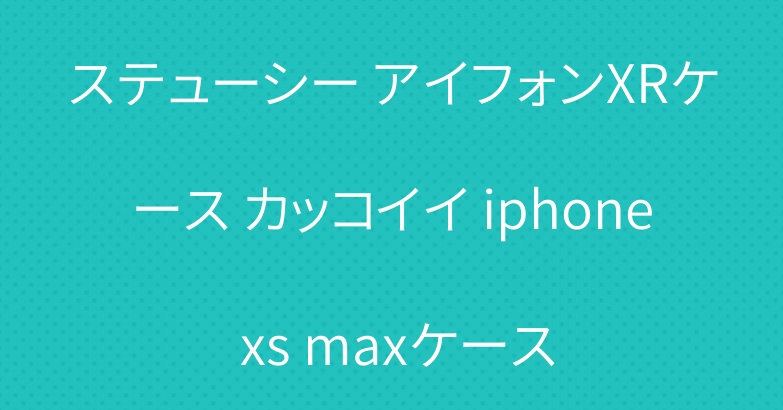 ステューシー アイフォンXRケース カッコイイ iphone xs maxケース
