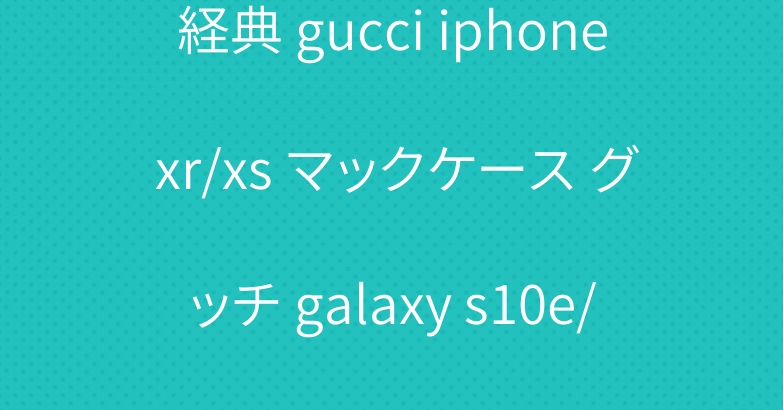 経典 gucci iphone xr/xs マックケース グッチ galaxy s10e/s10 plusケース 激安