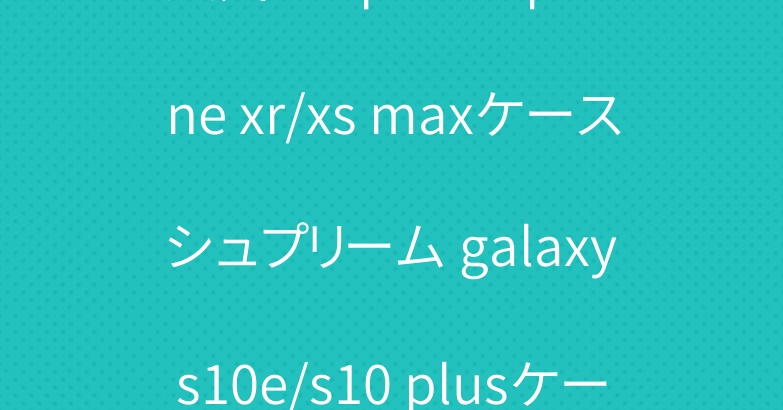 人気 surpeme iphone xr/xs maxケース シュプリーム galaxy s10e/s10 plusケース シンプル風