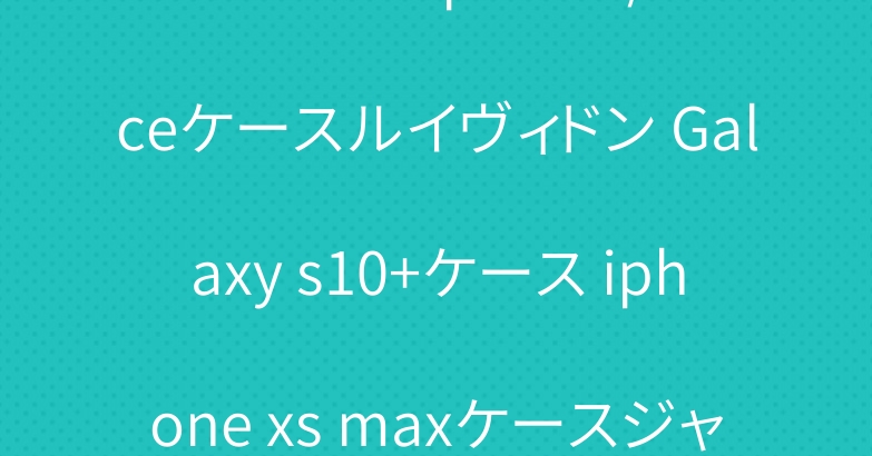 ブランド Xperia 1/aceケースルイヴィドン Galaxy s10+ケース iphone xs maxケースジャケット型