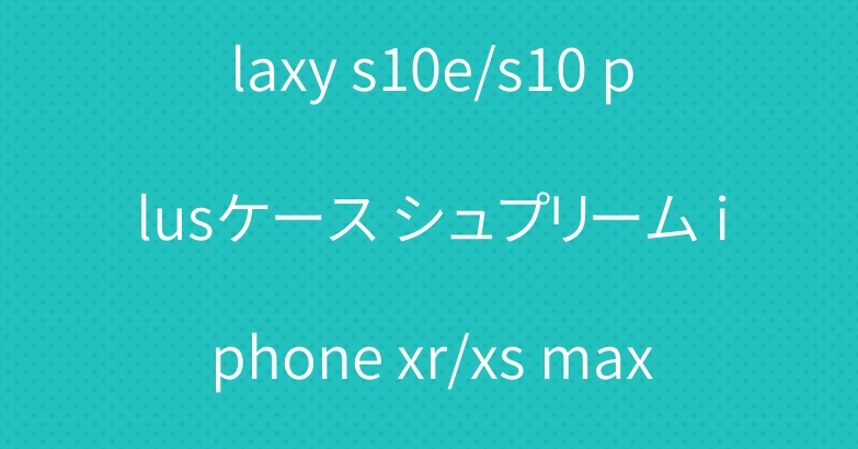 ブランド supreme galaxy s10e/s10 plusケース シュプリーム iphone xr/xs maxケースXperia 1 /Aceケースシンプル風