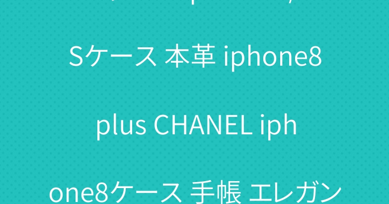 シャネル iphone X/XSケース 本革 iphone8plus CHANEL iphone8ケース 手帳 エレガント 限定
