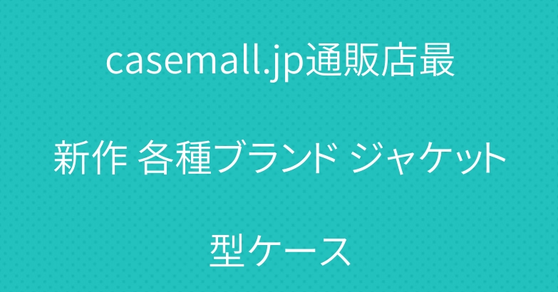 casemall.jp通販店最新作 各種ブランド ジャケット型ケース