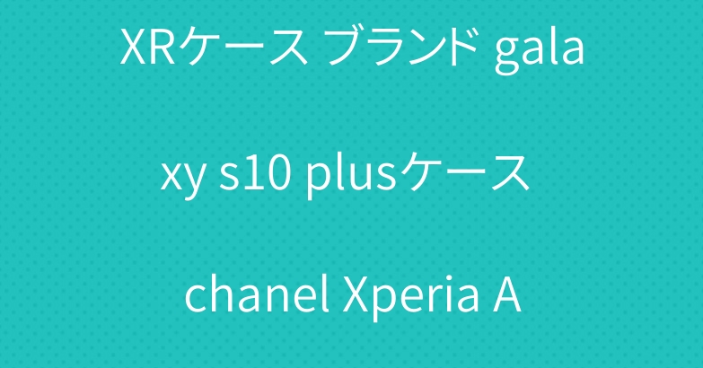 ユニーク シャネル アイフォンXRケース ブランド galaxy s10 plusケース chanel Xperia Ace/1ケース オシャレジャケット