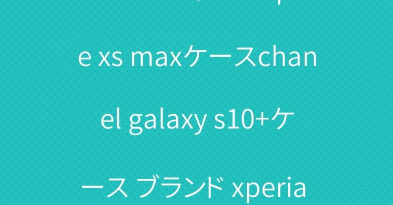 ユニーク シャネル iphone xs maxケースchanel galaxy s10+ケース ブランド xperia Ace/1カバー 激安