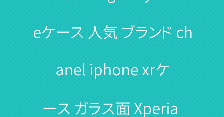 シャネル galaxy s10eケース 人気 ブランド chanel iphone xrケース ガラス面 Xperia Ace/1ケース