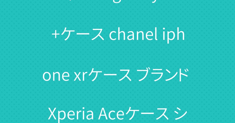 シャネル galaxy s10+ケース chanel iphone xrケース ブランド Xperia Aceケース シンプル風