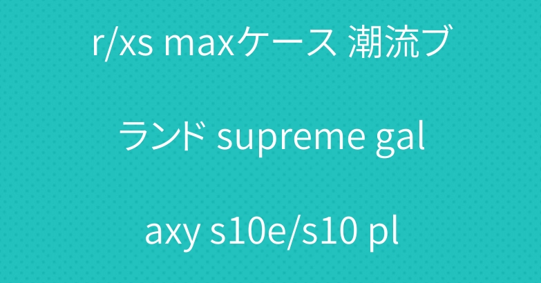 シュプリーム iphone xr/xs maxケース 潮流ブランド supreme galaxy s10e/s10 plusケース xperia 1/Aceケース ガラス面