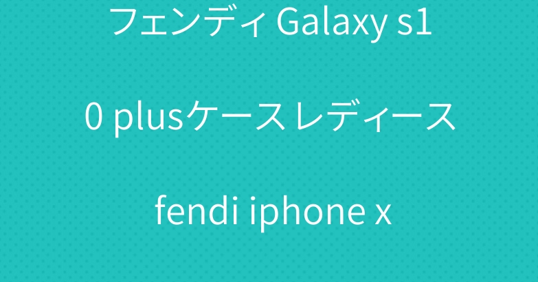 フェンディ Galaxy s10 plusケース レディース fendi iphone xr手帳型ケース