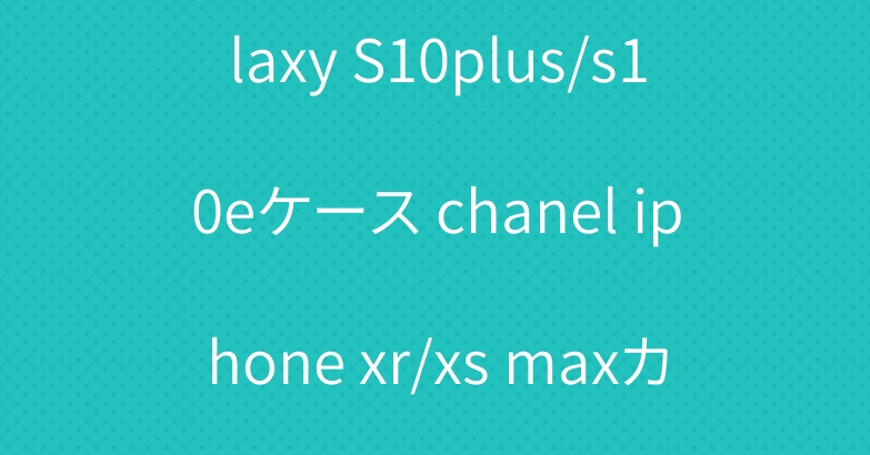 ブランド手帳型 シャネル Galaxy S10plus/s10eケース chanel iphone xr/xs maxカバー オシャレ Xperia Ace/xz3ケース