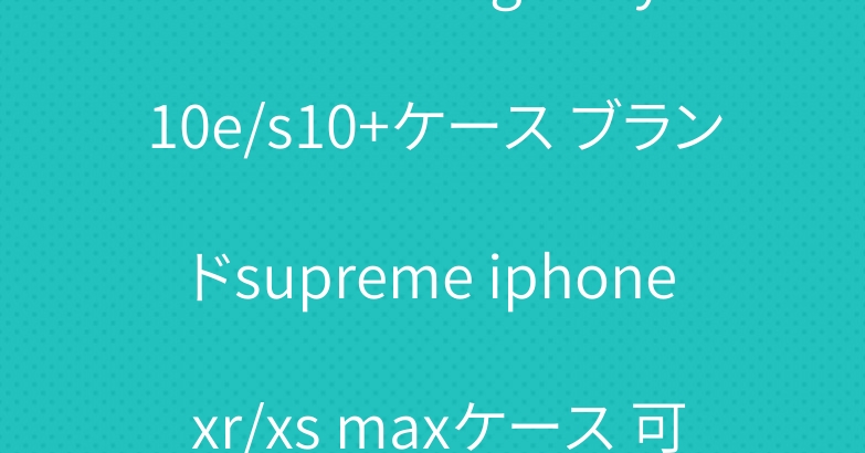シュプリーム galaxy s10e/s10+ケース ブランドsupreme iphone xr/xs maxケース 可愛い