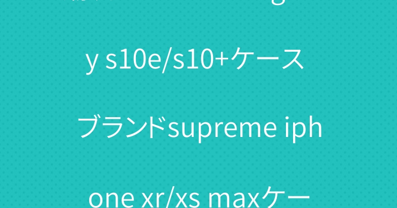 潮流 シュプリーム galaxy s10e/s10+ケース ブランドsupreme iphone xr/xs maxケース ファッション