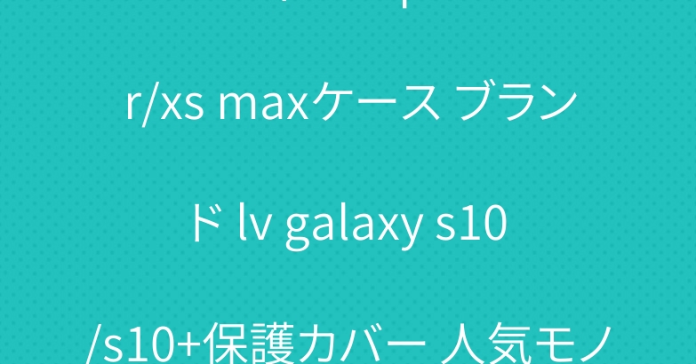 ルイヴィドン iphone xr/xs maxケース ブランド lv galaxy s10/s10+保護カバー 人気モノグラム