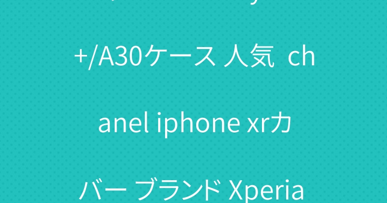 シャネル Galaxy S10+/A30ケース 人気  chanel iphone xrカバー ブランド Xperia Ace/xz3ケース