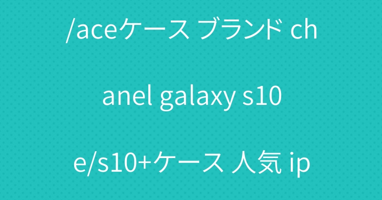 シャネル Xperia XZ3/aceケース ブランド chanel galaxy s10e/s10+ケース 人気 iphone xr/xs max手帳型 ケース