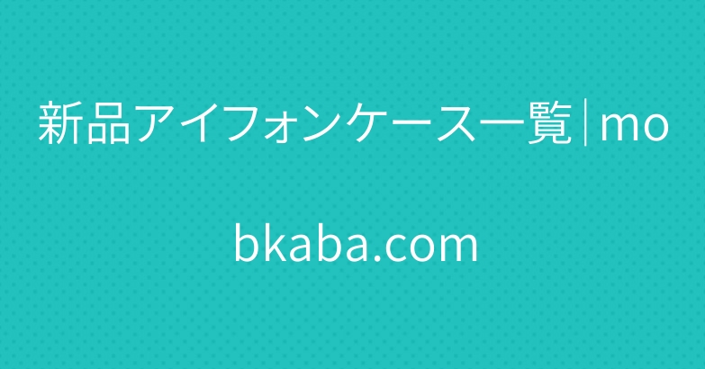 新品アイフォンケース一覧｜mobkaba.com