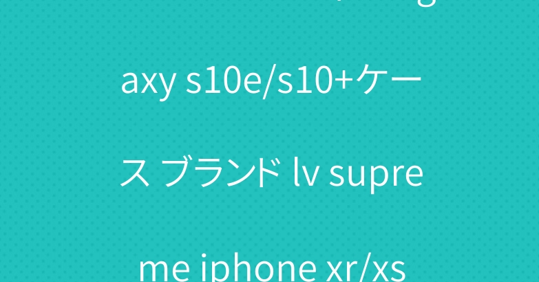 シュプリームxヴィトン galaxy s10e/s10+ケース ブランド lv supreme iphone xr/xs maxケース 高級コラボ