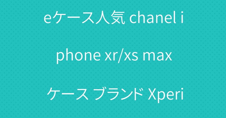 シャネル galaxy s10eケース人気 chanel iphone xr/xs max ケース ブランド Xperia Ace/1ケース レデイース
