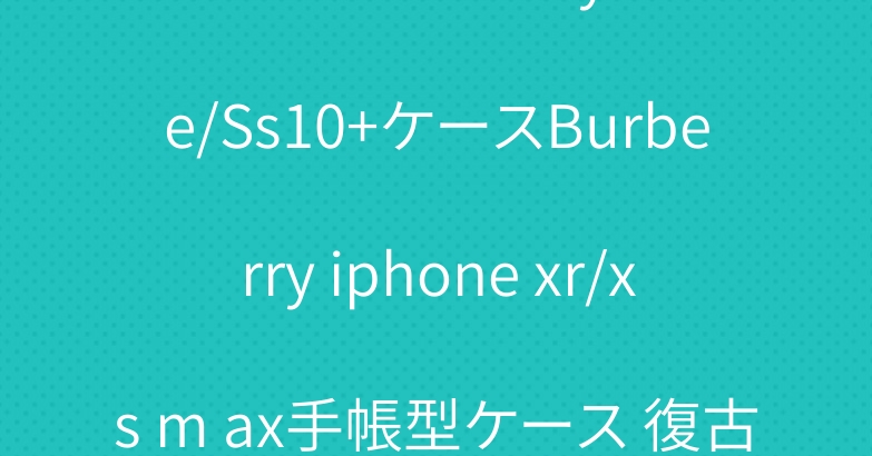 バーバリーGalaxy S10e/Ss10+ケースBurberry iphone xr/xs m ax手帳型ケース 復古風