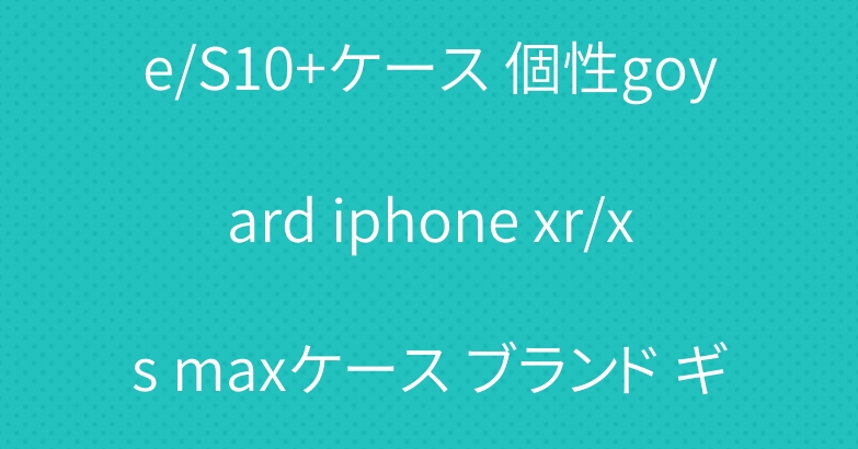 ゴヤール Galaxy s10e/S10+ケース 個性goyard iphone xr/xs maxケース ブランド ギャラクシー s9/note8ケース 経典設計