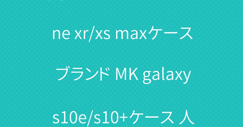 人気 マイケルコース iPhone xr/xs maxケース ブランド MK galaxy s10e/s10+ケース 人気手帳型 カード入れ