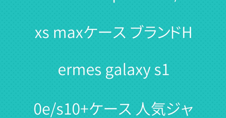 エルメス iphone xr/xs maxケース ブランドHermes galaxy s10e/s10+ケース 人気ジャケット