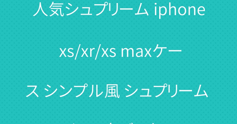人気シュプリーム iphone xs/xr/xs maxケース シンプル風 シュプリーム アイコスタバコケース