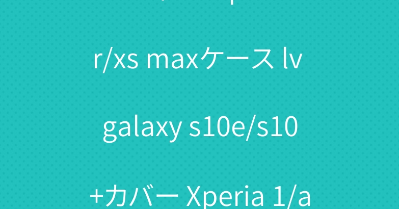 ルイヴィドン iphone xr/xs maxケース lv galaxy s10e/s10+カバー Xperia 1/ace手帳型ケース