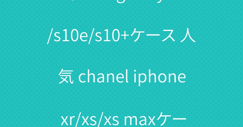 シャネル galaxy s10/s10e/s10+ケース 人気 chanel iphone xr/xs/xs maxケース 華奢ジャケット