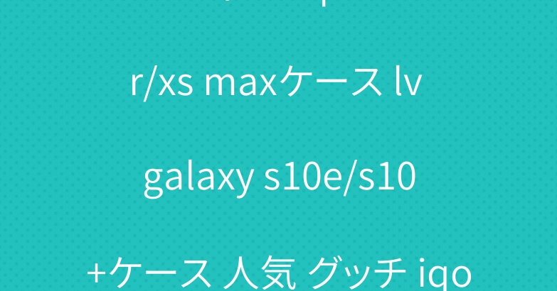 ルイヴィドン iphone xr/xs maxケース lv galaxy s10e/s10+ケース 人気 グッチ iqosタバコケース