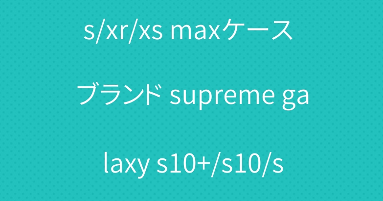シュプリーム iphone xs/xr/xs maxケース ブランド supreme galaxy s10+/s10/s10eケース 激安 グッチ ｔシャツ