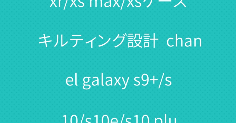 シャネル iPhone 11/xr/xs max/xsケース キルティング設計  chanel galaxy s9+/s10/s10e/s10 plusケース 人気手帳型 カード入れ