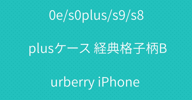 バーバリー galaxy s10e/s0plus/s9/s8 plusケース 経典格子柄Burberry iPhone xs/xs max/xrケース オシャレブランド