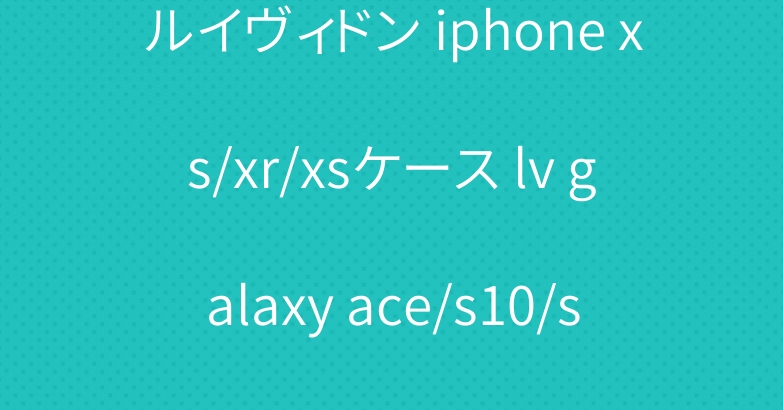 ルイヴィドン iphone xs/xr/xsケース lv galaxy ace/s10/s10e/s10plusカバー