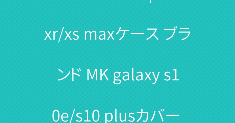マイケルコース iphone xr/xs maxケース ブランド MK galaxy s10e/s10 plusカバー 可愛いシュプリーム ｔシャツ