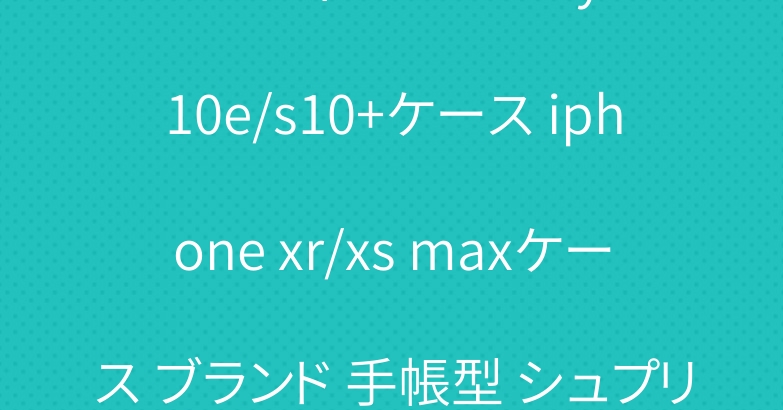 ルイヴィドン Galaxy s10e/s10+ケース iphone xr/xs maxケース ブランド 手帳型 シュプリーム x ヴィドン ｔシャツ
