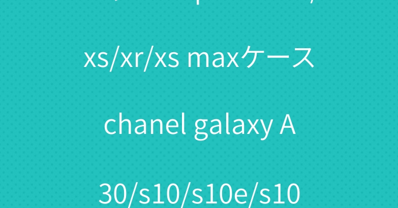 シャネル iphone 11/xs/xr/xs maxケースchanel galaxy A30/s10/s10e/s10+ケース