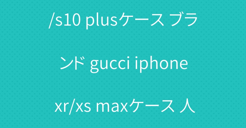 グッチ galaxy s10e/s10 plusケース ブランド gucci iphone xr/xs maxケース 人気 lv iqosタバコケース