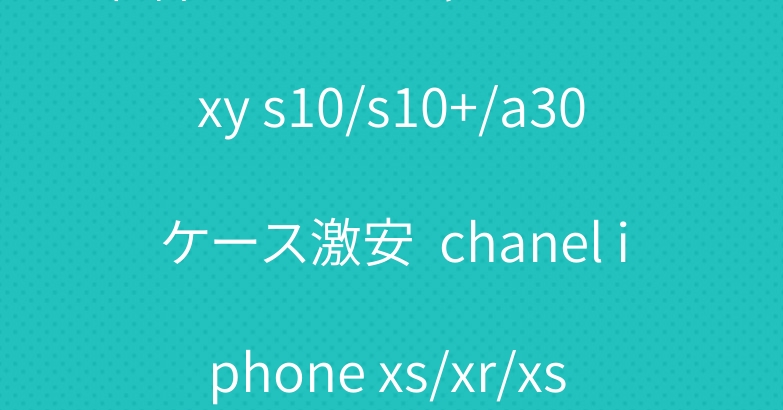 華奢ブランドシャネル Galaxy s10/s10+/a30ケース激安  chanel iphone xs/xr/xs maxケース レデイース