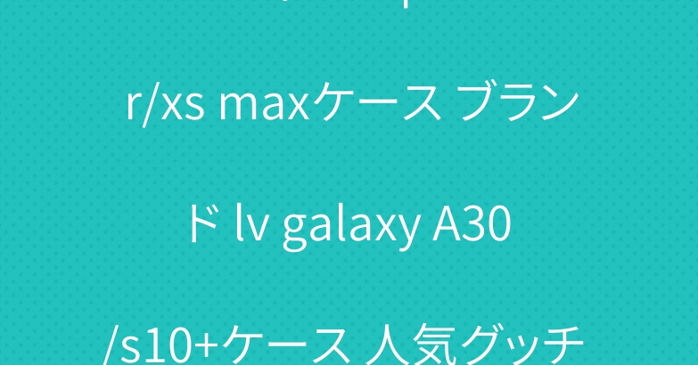 ルイヴィドン iphone xr/xs maxケース ブランド lv galaxy A30/s10+ケース 人気グッチ iqosタバコケース