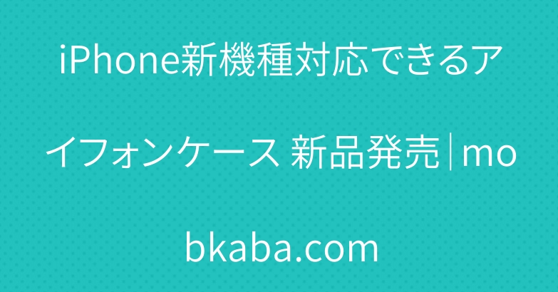 iPhone新機種対応できるアイフォンケース 新品発売｜mobkaba.com