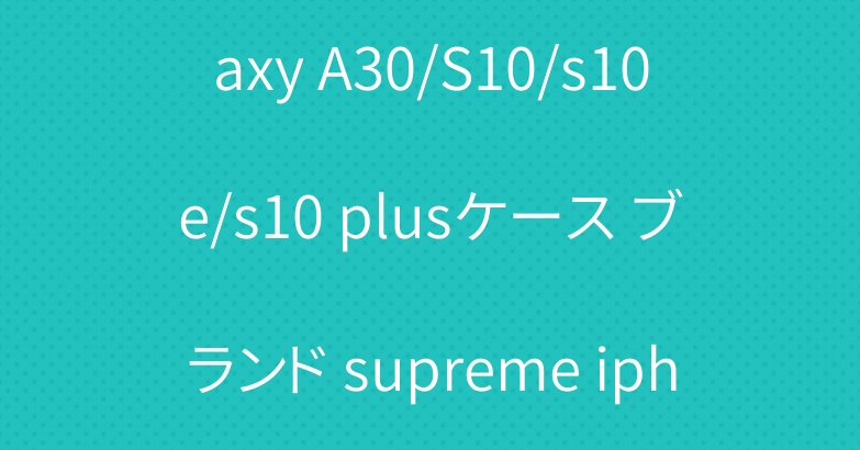 シュプリームxヴィトン galaxy A30/S10/s10e/s10 plusケース ブランド supreme iphone xs/xr/xs maxケース スタンド機能付き
