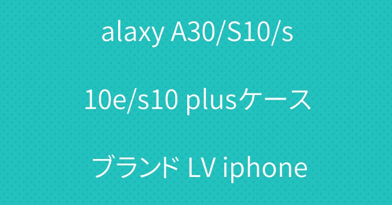 おしゃれ手帳型ルイヴィトン galaxy A30/S10/s10e/s10 plusケース ブランド LV iphone xs/xr/xs maxケース ストラップ付き