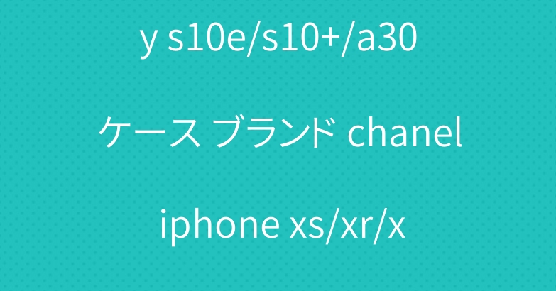 おしゃれ シャネル Galaxy s10e/s10+/a30ケース ブランド chanel iphone xs/xr/xs maxケース 人気 レデイース愛用