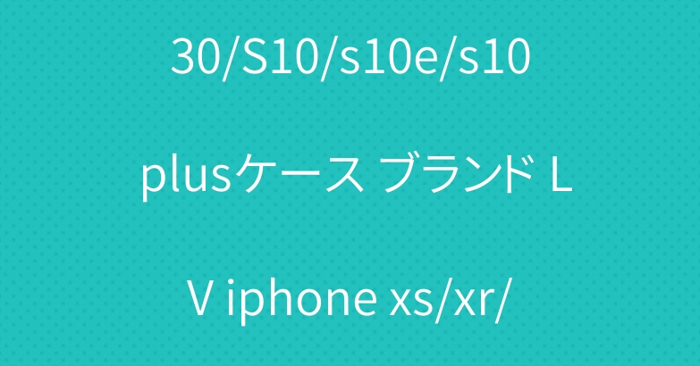 ルイヴィトン galaxy A30/S10/s10e/s10 plusケース ブランド LV iphone xs/xr/xs maxケース おしゃれ 男女兼用