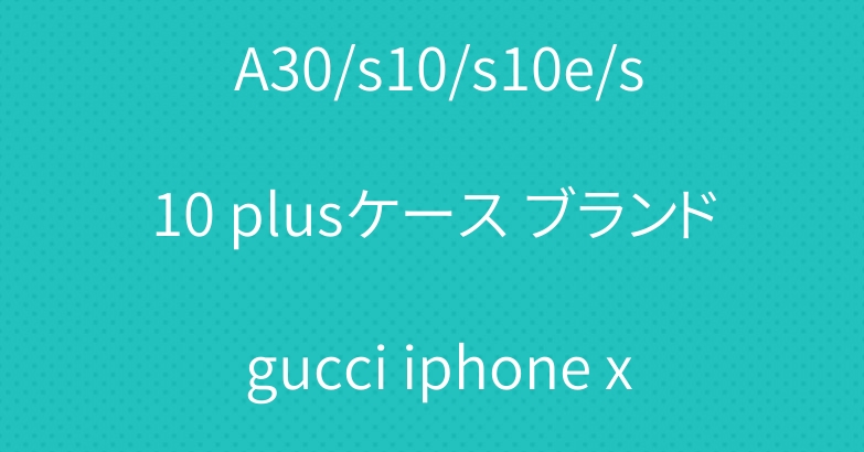 ユニーク グッチ galaxy A30/s10/s10e/s10 plusケース ブランド gucci iphone xs/xr/xs maxケース 人気通販